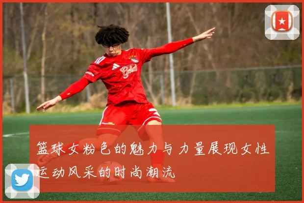 篮球女粉色的魅力与力量展现女性运动风采的时尚潮流