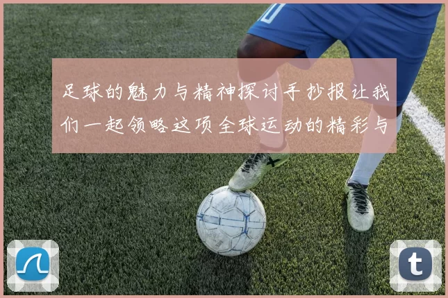 足球的魅力与精神探讨手抄报让我们一起领略这项全球运动的精彩与激情