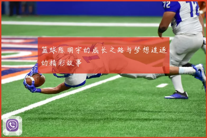 篮球陈明宇的成长之路与梦想追逐的精彩故事